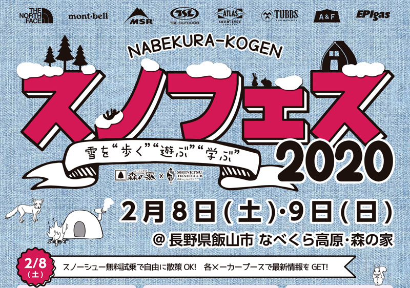 スノフェス 2020 ＠ 長野県飯山市（なべくら高原・森の家)