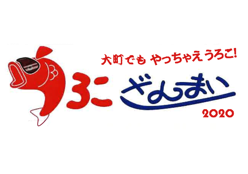 うろこざんまい大町 @ 中山高原 2020年1月26日（日）