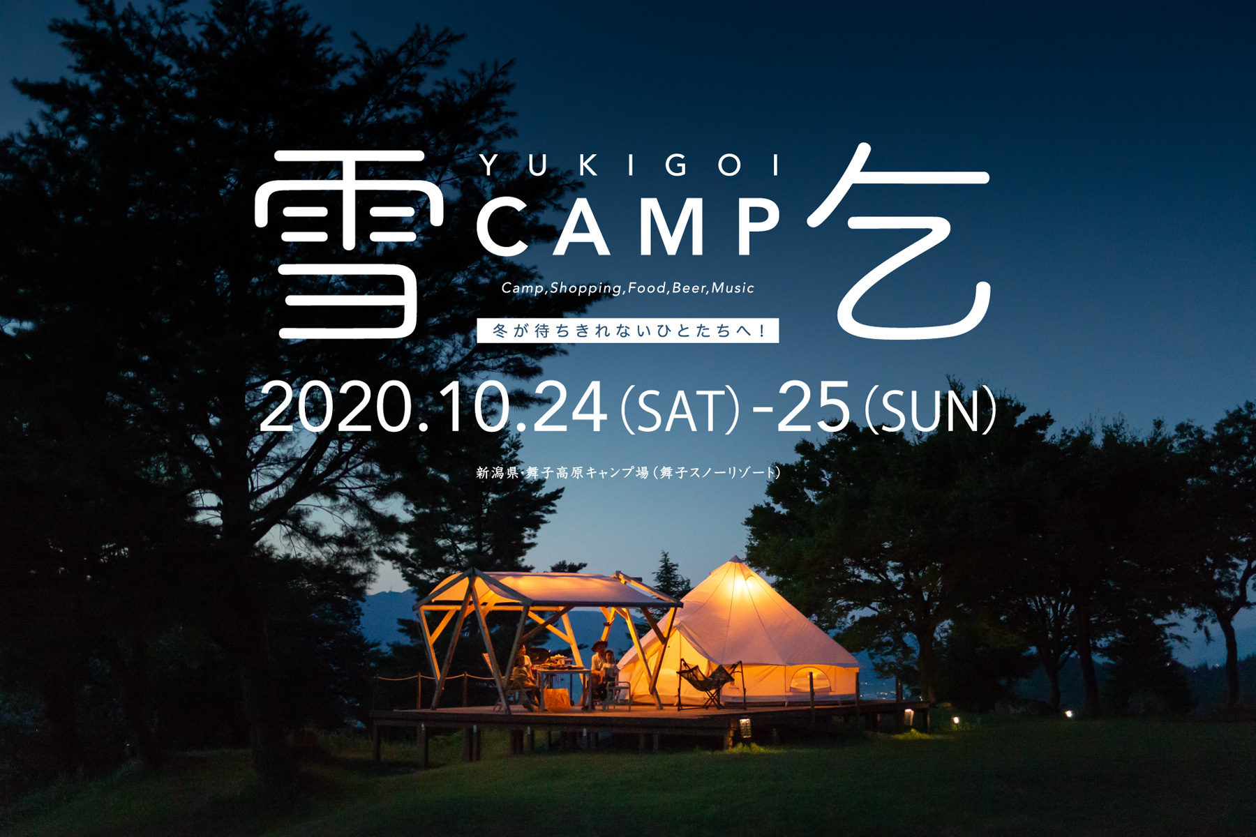 「雪乞CAMP」(2020年10月24日~25日) 開催のお知らせ