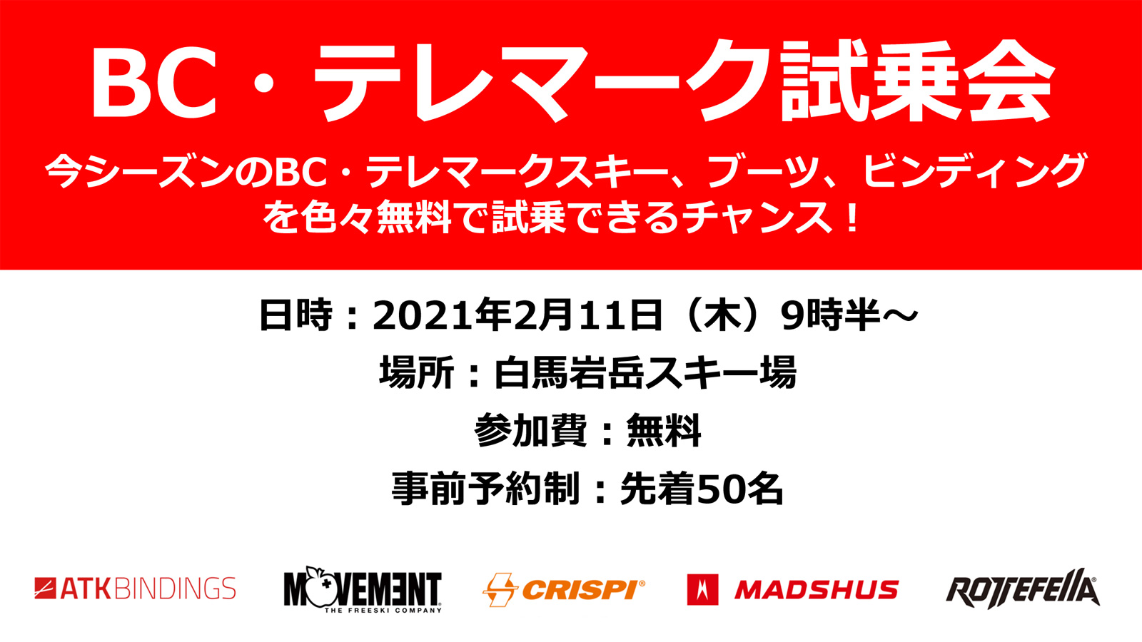 《参加者募集》BC・テレマーク試乗会 2021年2月11日(木)祝日