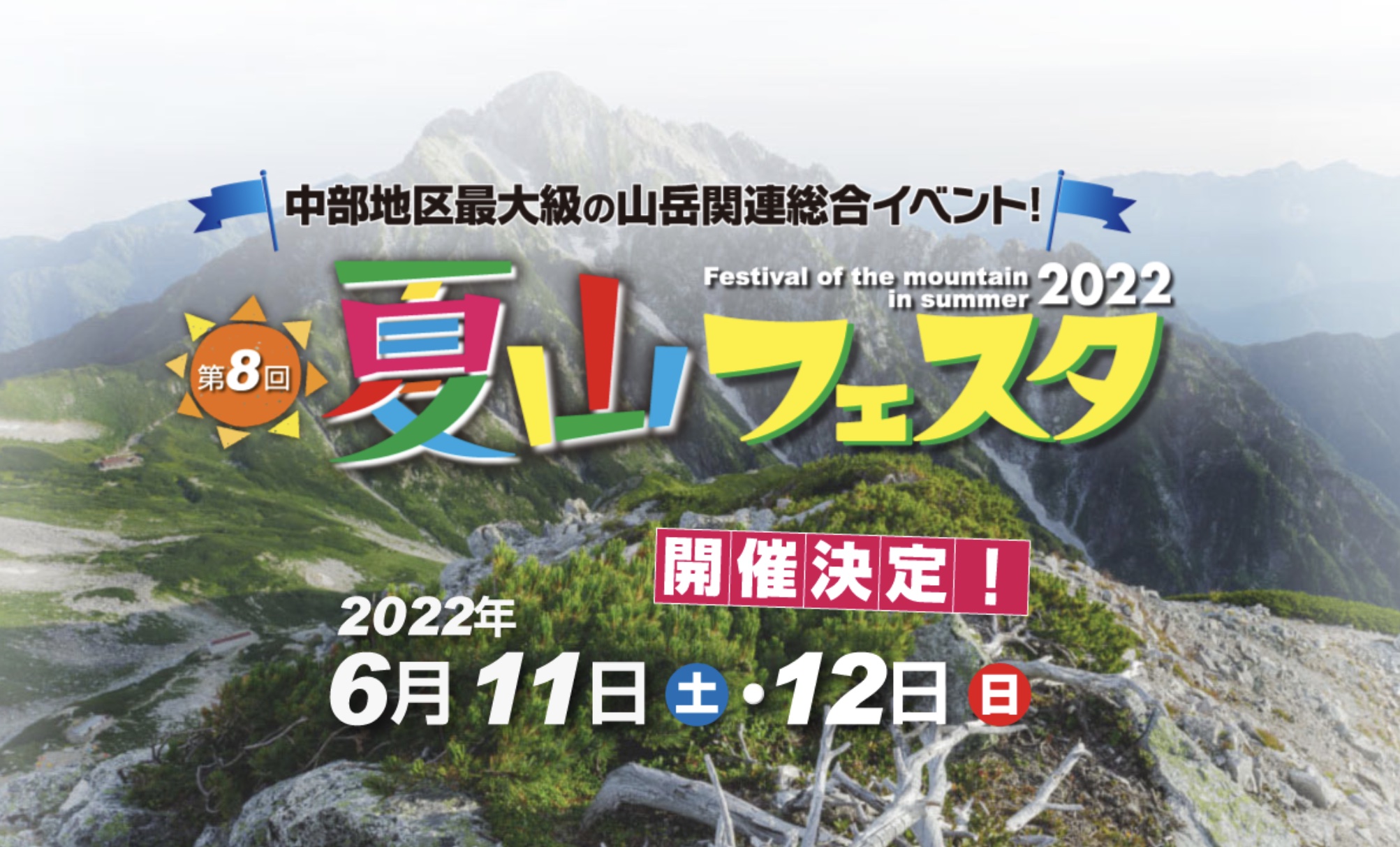 『第8回 夏山フェスタ』2022年6月11日（土）、12日（日）