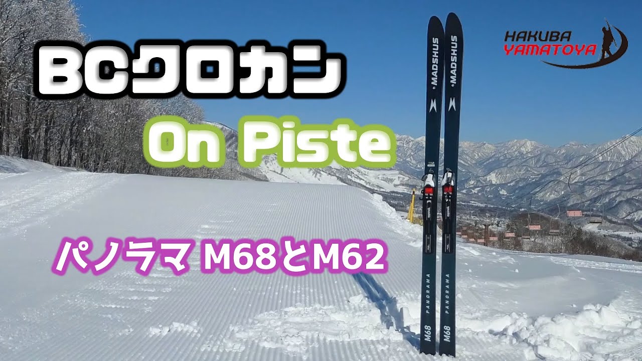 BCクロカン On Piste【PANORAMA M62 M68】