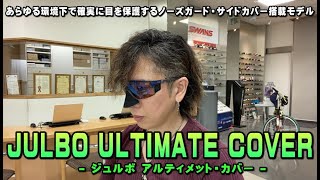 JULBO 【ULTIMATE COVER】商品紹介 : 金栄堂様YouTubeチャンネル