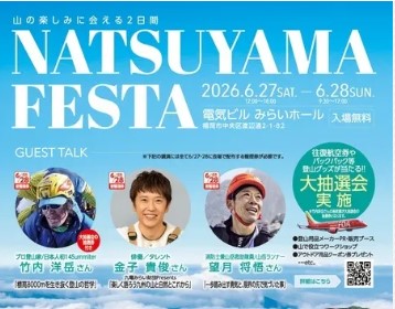 『第9回夏山フェスタin福岡2026』6月27日（土）～  6月28日（日）